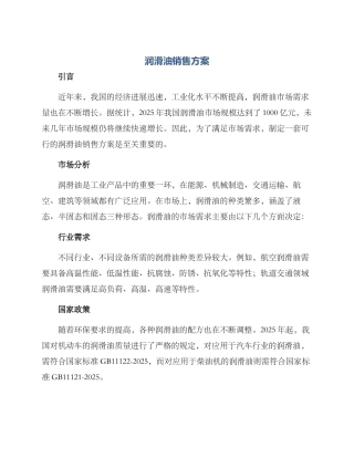 润滑油销售方案