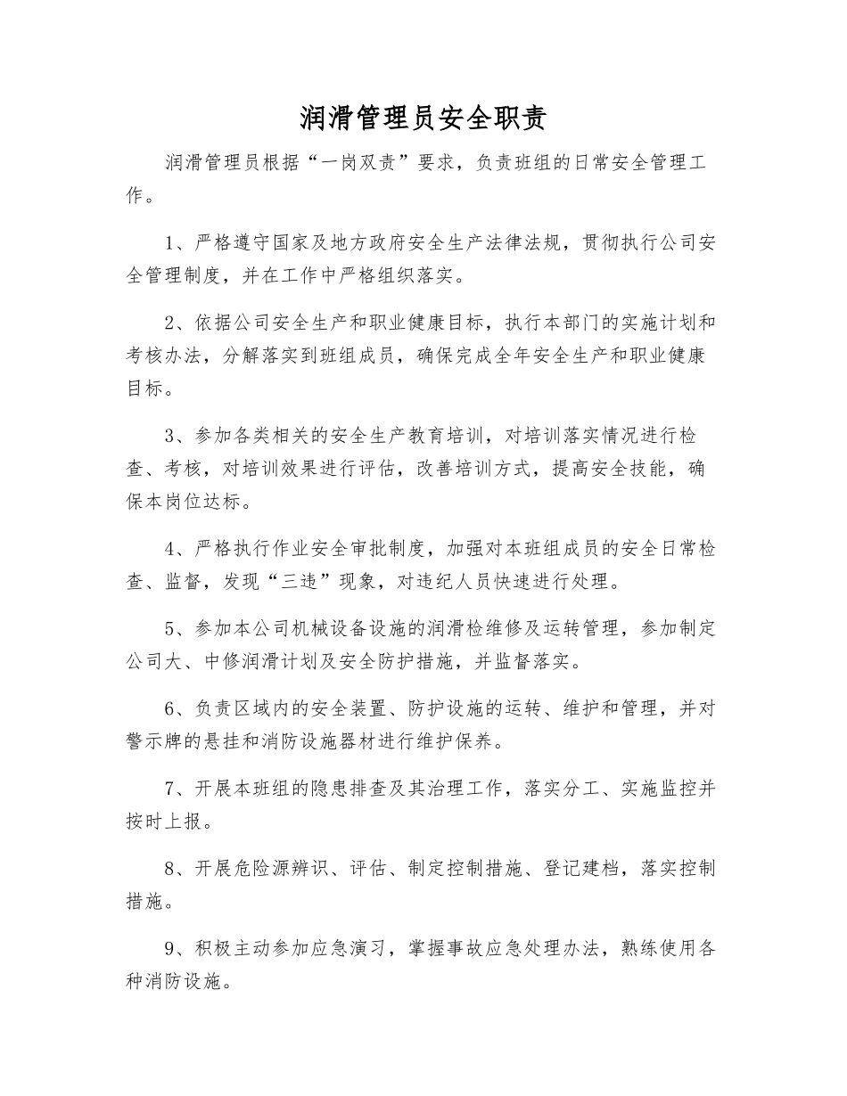润滑管理员安全职责_第1页