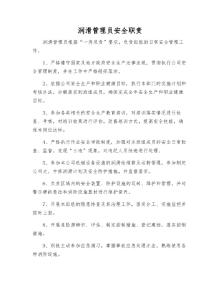 润滑管理员安全职责