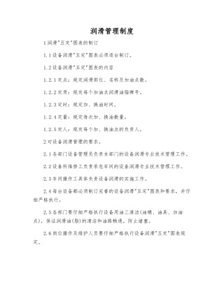 润滑管理制度