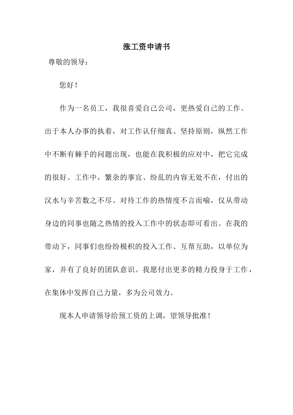 涨工资申请书_第1页