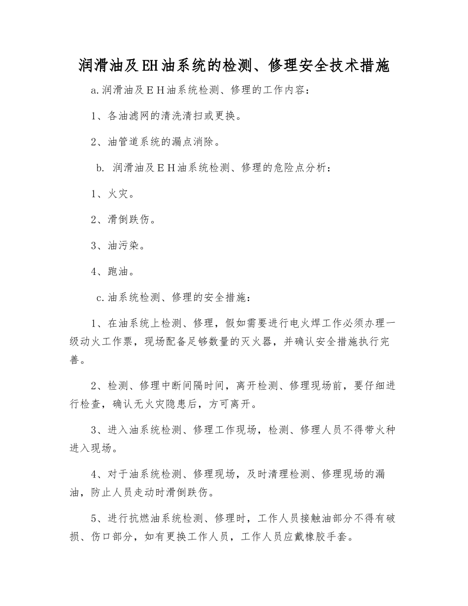 润滑油及EH油系统的检修安全技术措施_第1页