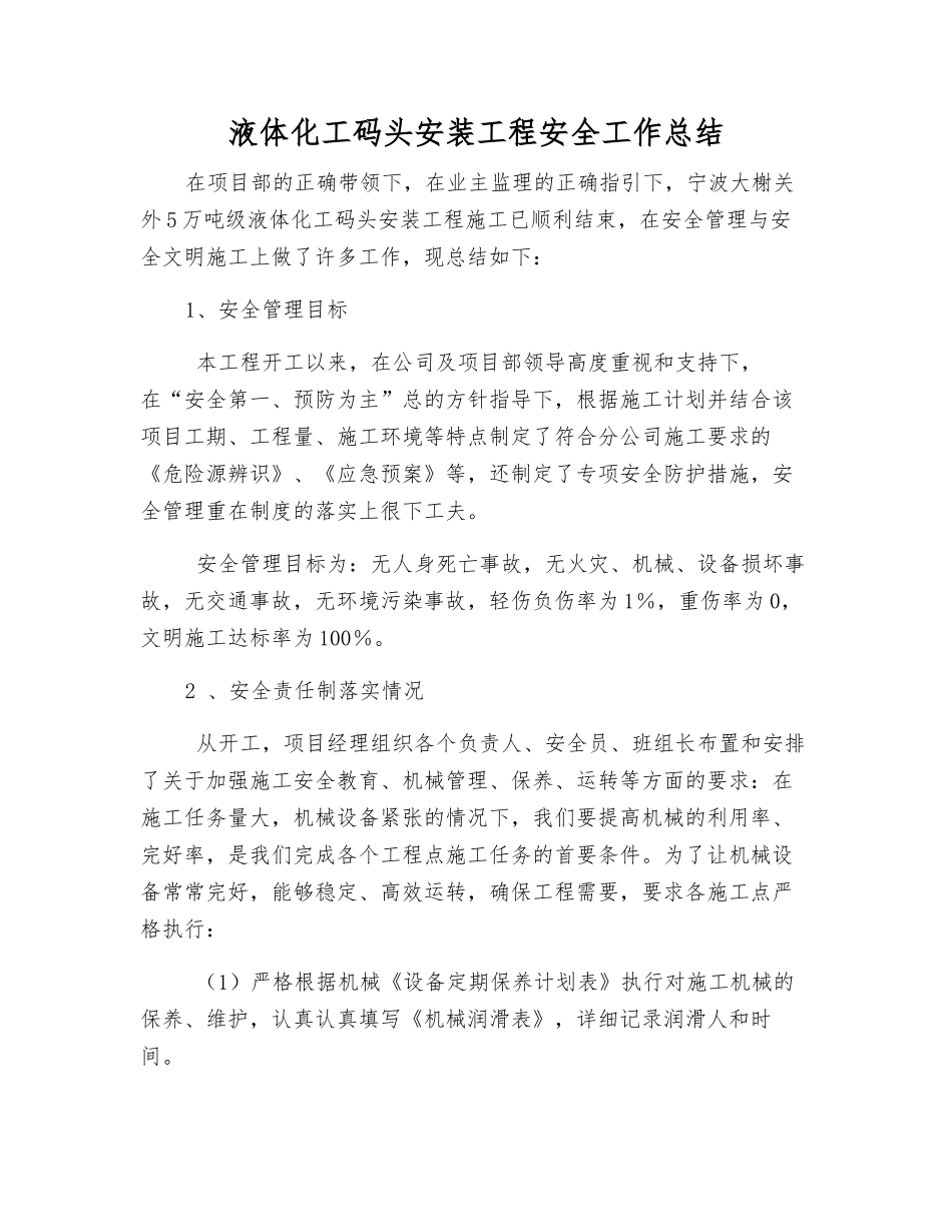 液体化工码头安装工程安全工作总结_第1页