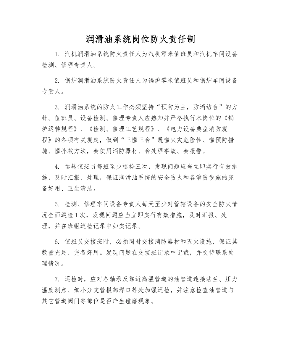 润滑油系统岗位防火责任制_第1页