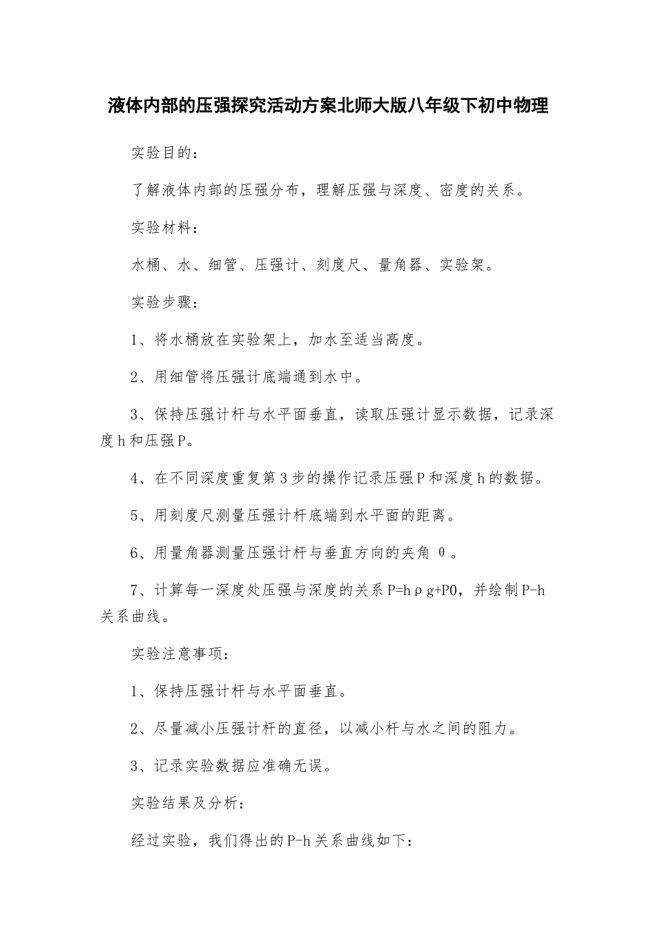 液体内部的压强探究活动方案北师大版八年级下初中物理_第1页