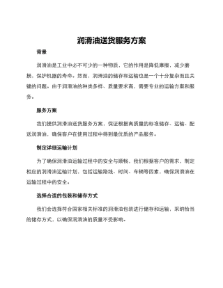 润滑油送货服务方案