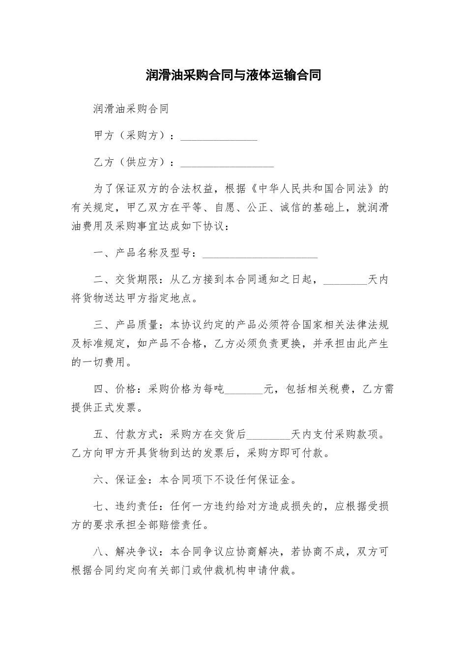 润滑油采购合同与液体运输合同_第1页