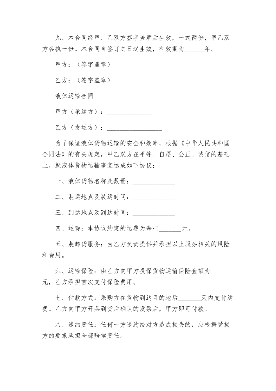 润滑油采购合同与液体运输合同_第2页
