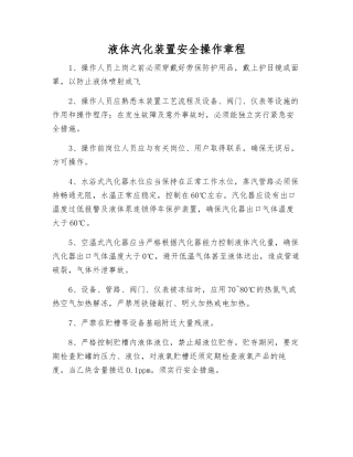 液体汽化装置安全操作规程