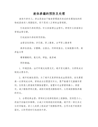 液体渗漏的预防及处理