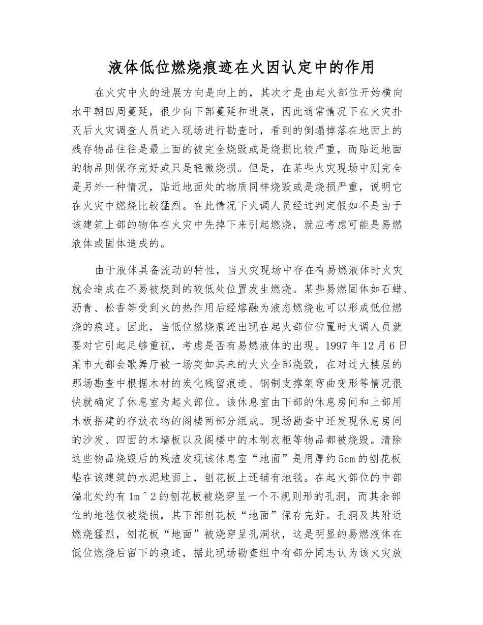 液体低位燃烧痕迹在火因认定中的作用_第1页