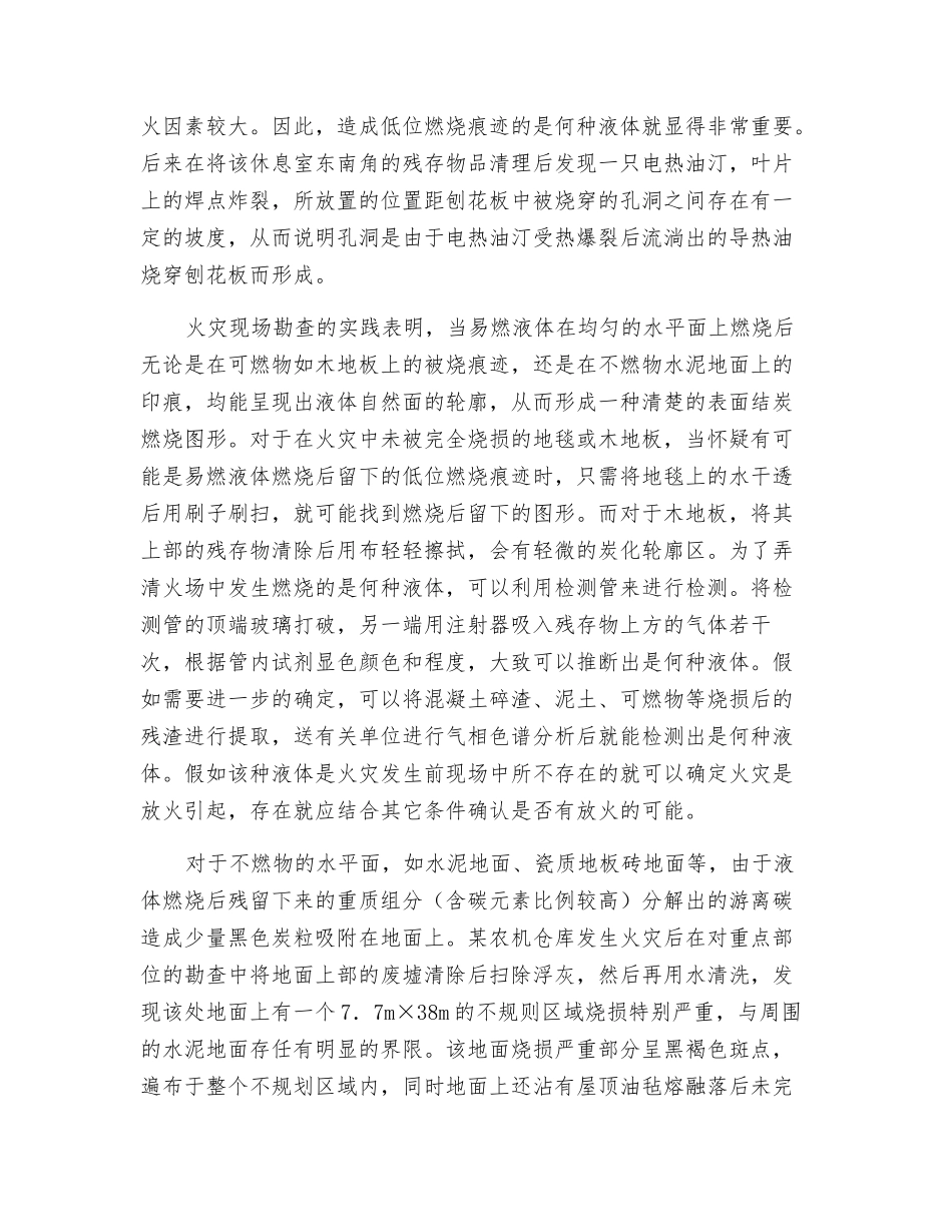液体低位燃烧痕迹在火因认定中的作用_第2页