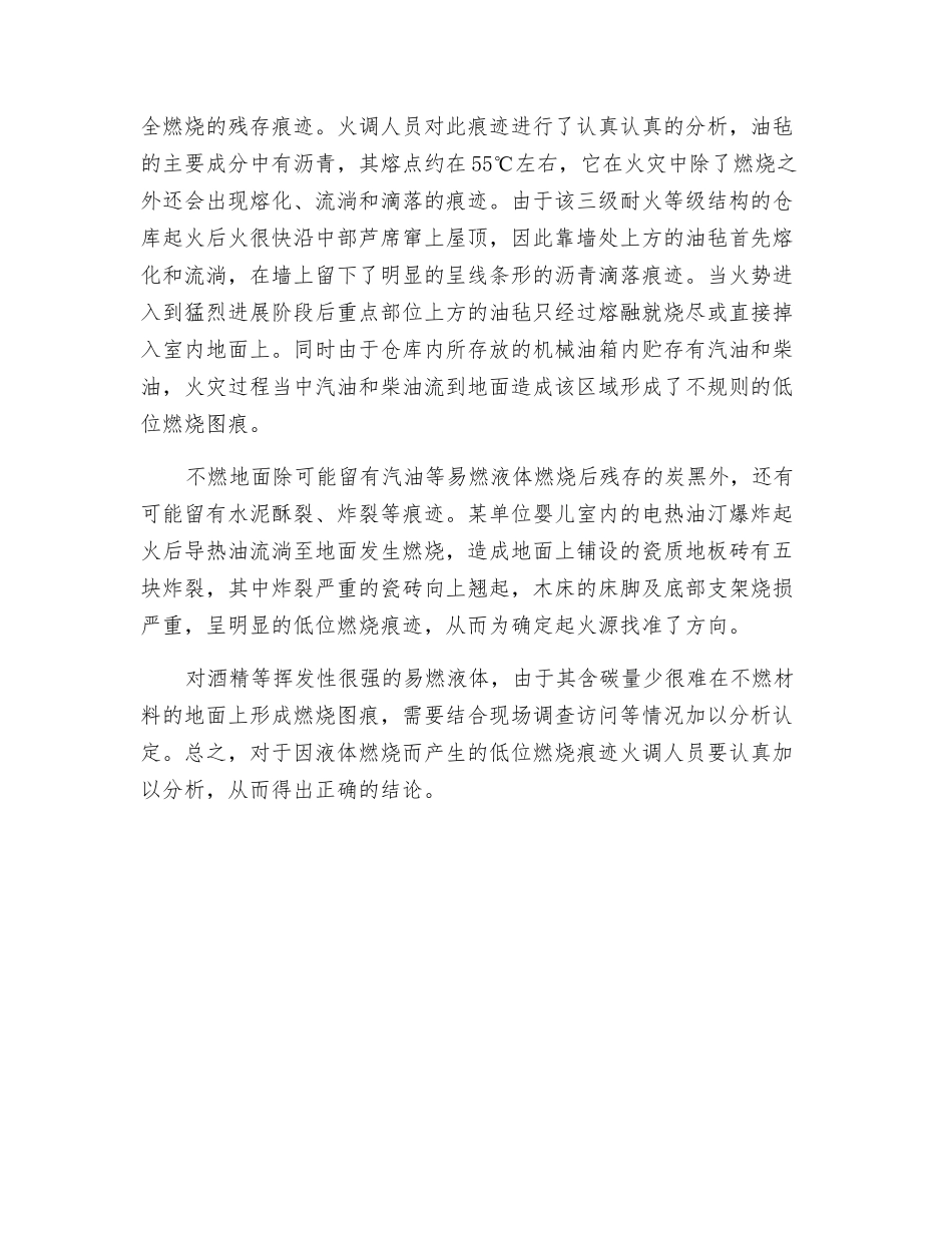 液体低位燃烧痕迹在火因认定中的作用_第3页