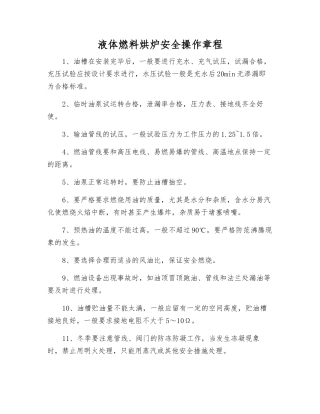 液体燃料烘炉安全操作规程