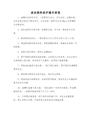 液体燃料烘炉操作规程