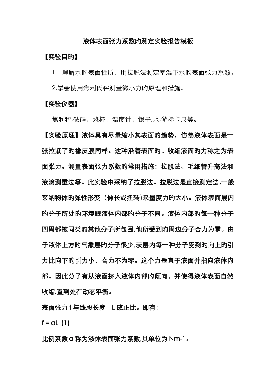 液体表面张力系数的测定报告模板_第1页