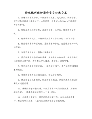 液体燃料烘炉操作安全技术交底