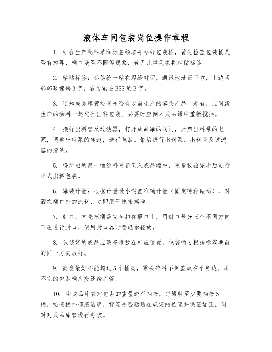 液体车间包装岗位操作规程_第1页