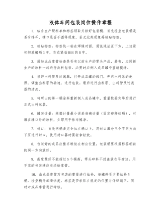 液体车间包装岗位操作规程