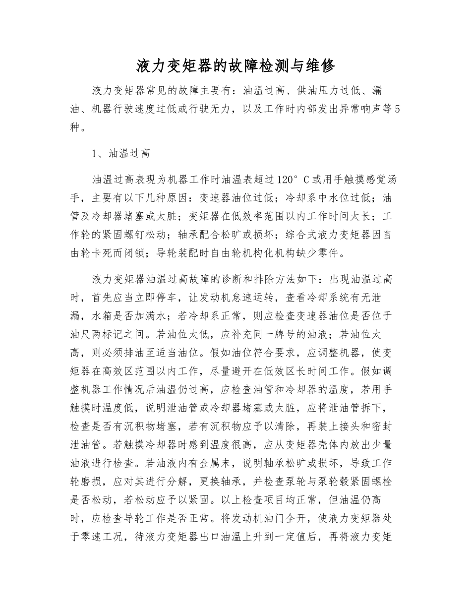 液力变矩器的故障检测与维修_第1页