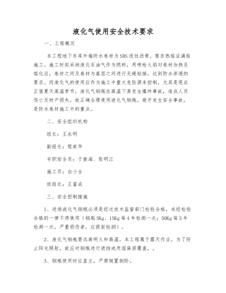 液化气使用安全技术要求