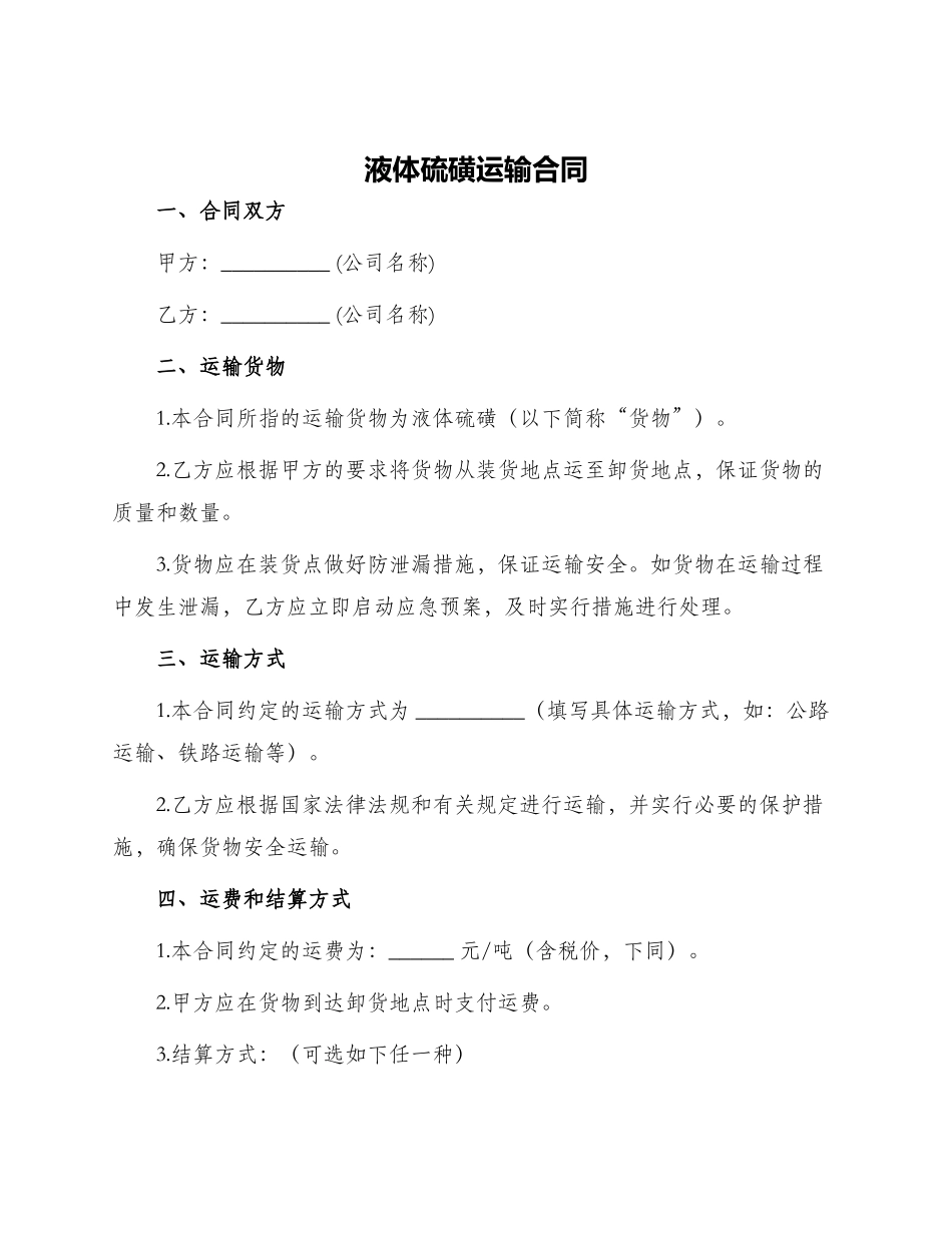 液体硫磺运输合同_第1页