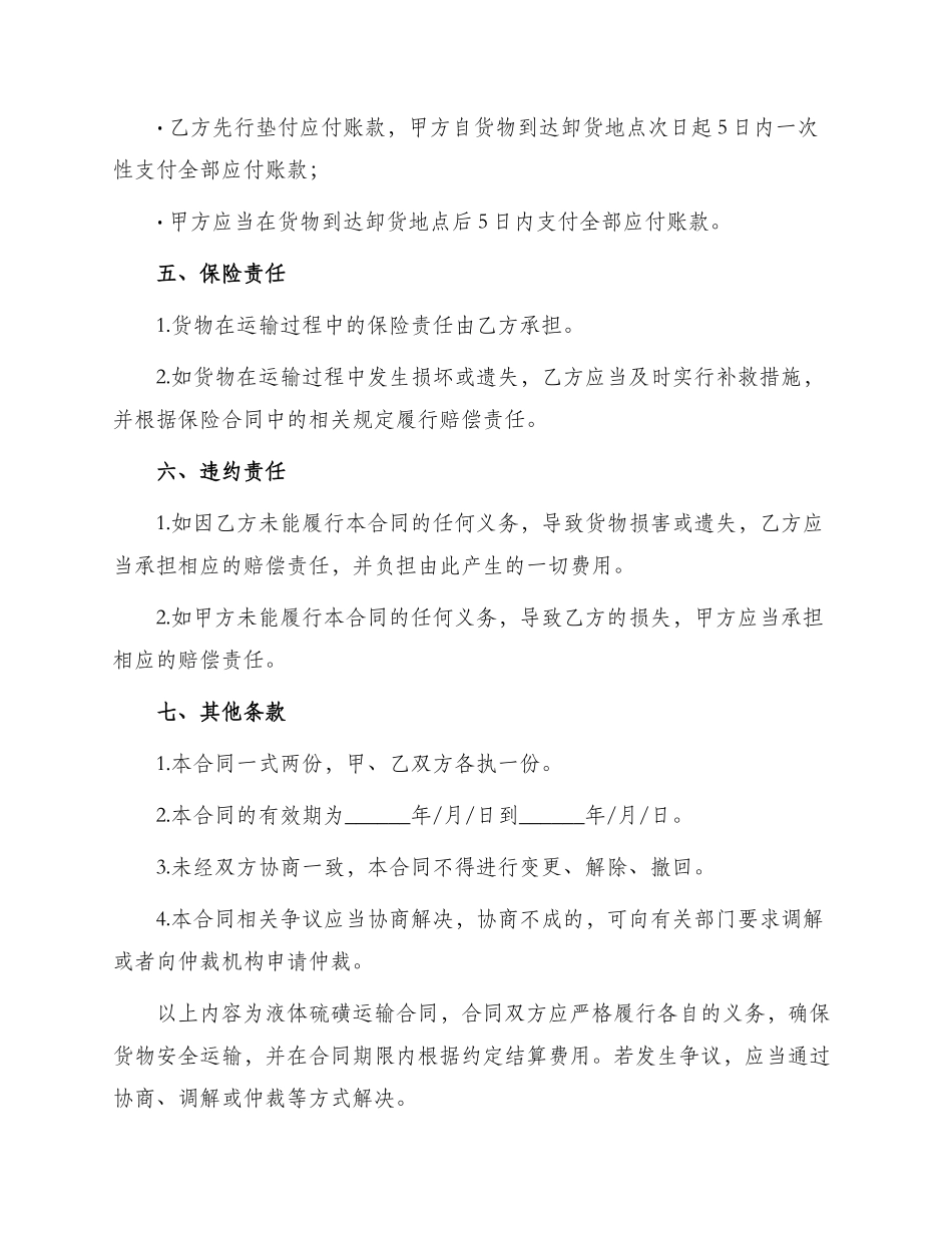 液体硫磺运输合同_第2页