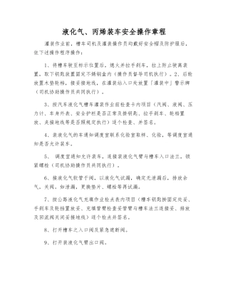 液化气、丙烯装车安全操作规程