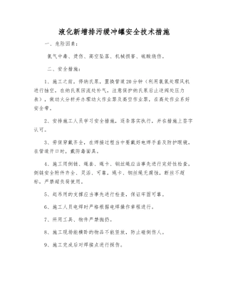 液化新增排污缓冲罐安全技术措施