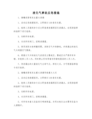 液化气事故应急措施
