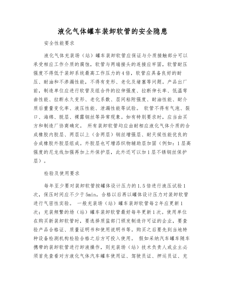 液化气体罐车装卸软管的安全隐患_第1页