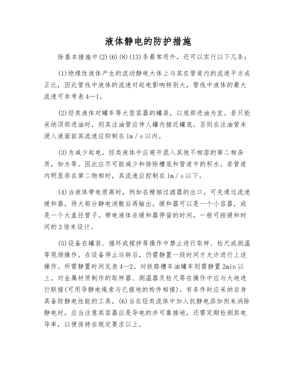 液体静电的防护措施_第1页