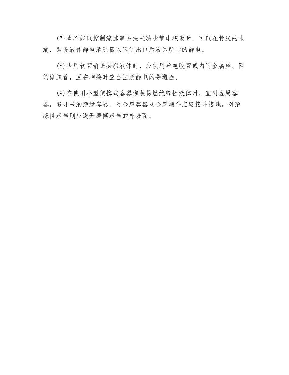 液体静电的防护措施_第2页