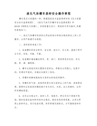 液化气体槽车装卸安全操作规程