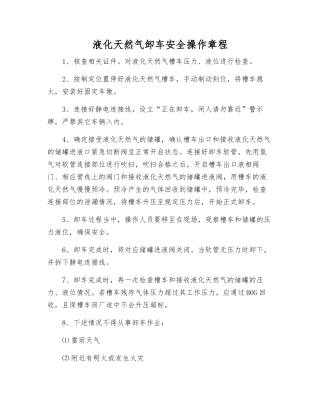 液化天然气卸车安全操作规程