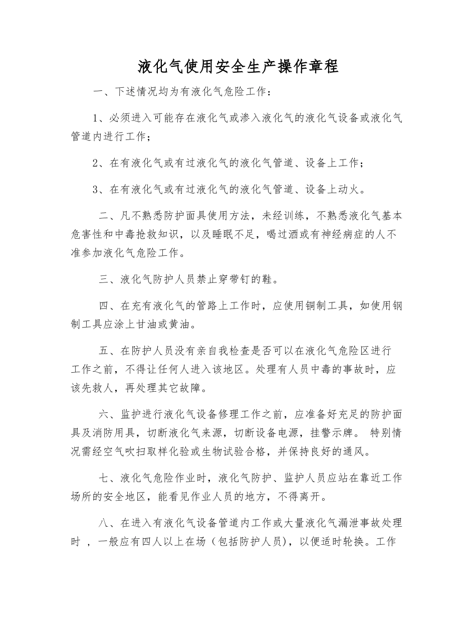 液化气使用安全生产操作规程_第1页