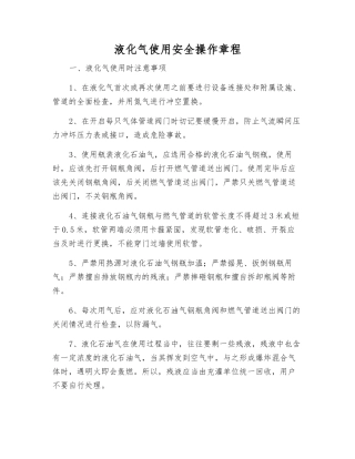 液化气使用安全操作规程