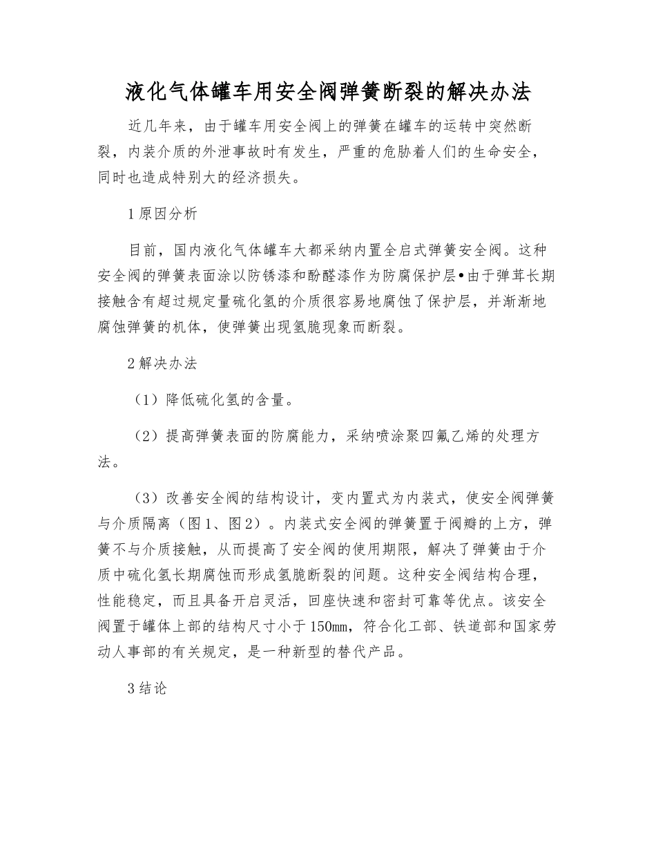 液化气体罐车用安全阀弹簧断裂的解决办法_第1页