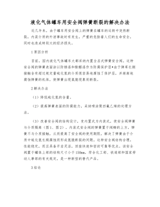 液化气体罐车用安全阀弹簧断裂的解决办法