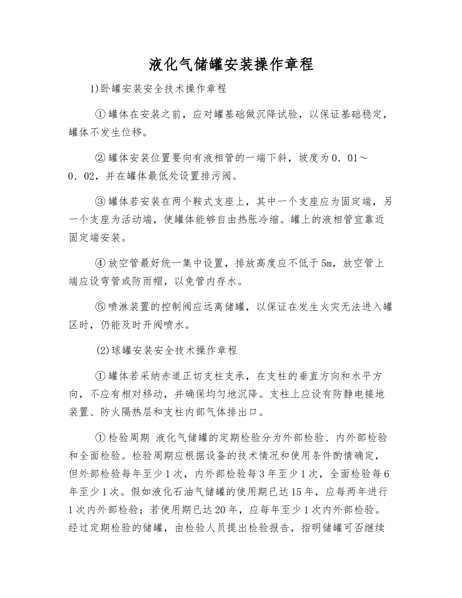 液化气储罐安装操作规程_第1页