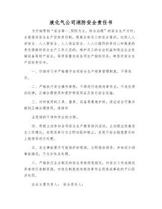 液化气公司消防安全责任书