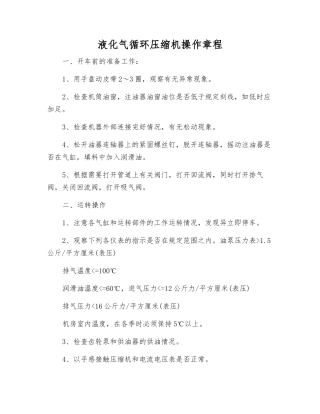 液化气循环压缩机操作规程