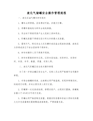 液化气储罐安全操作管理规程