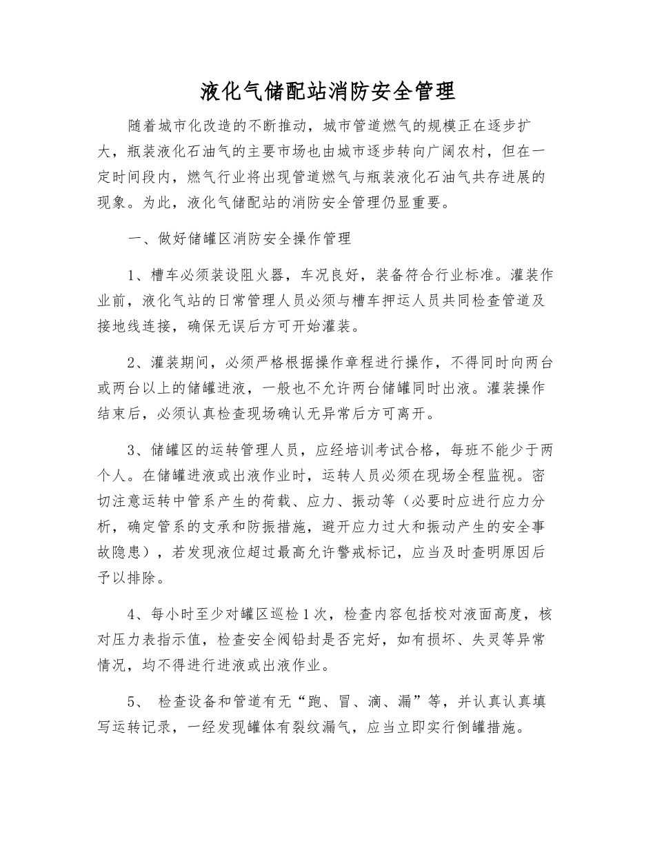 液化气储配站消防安全管理_第1页