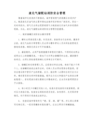 液化气储配站消防安全管理