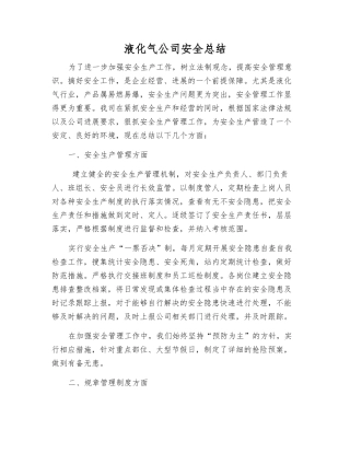 液化气公司安全总结