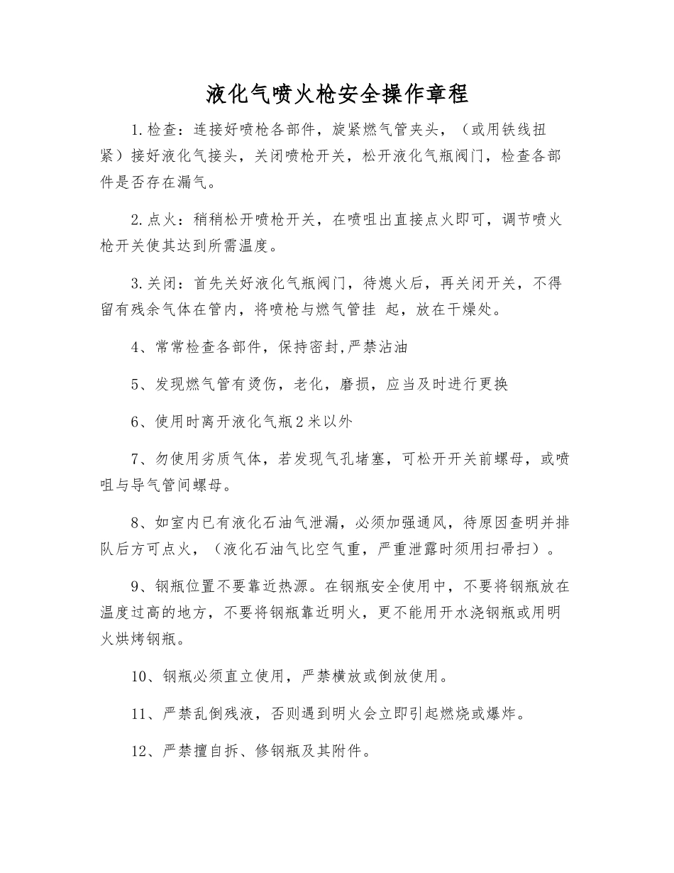 液化气喷火枪安全操作规程_第1页