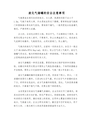 液化气储罐的安全注意事项
