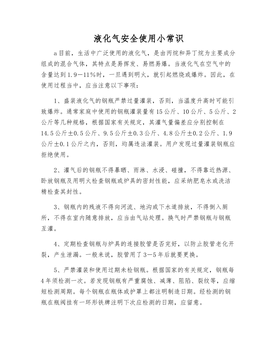 液化气安全使用小常识_第1页