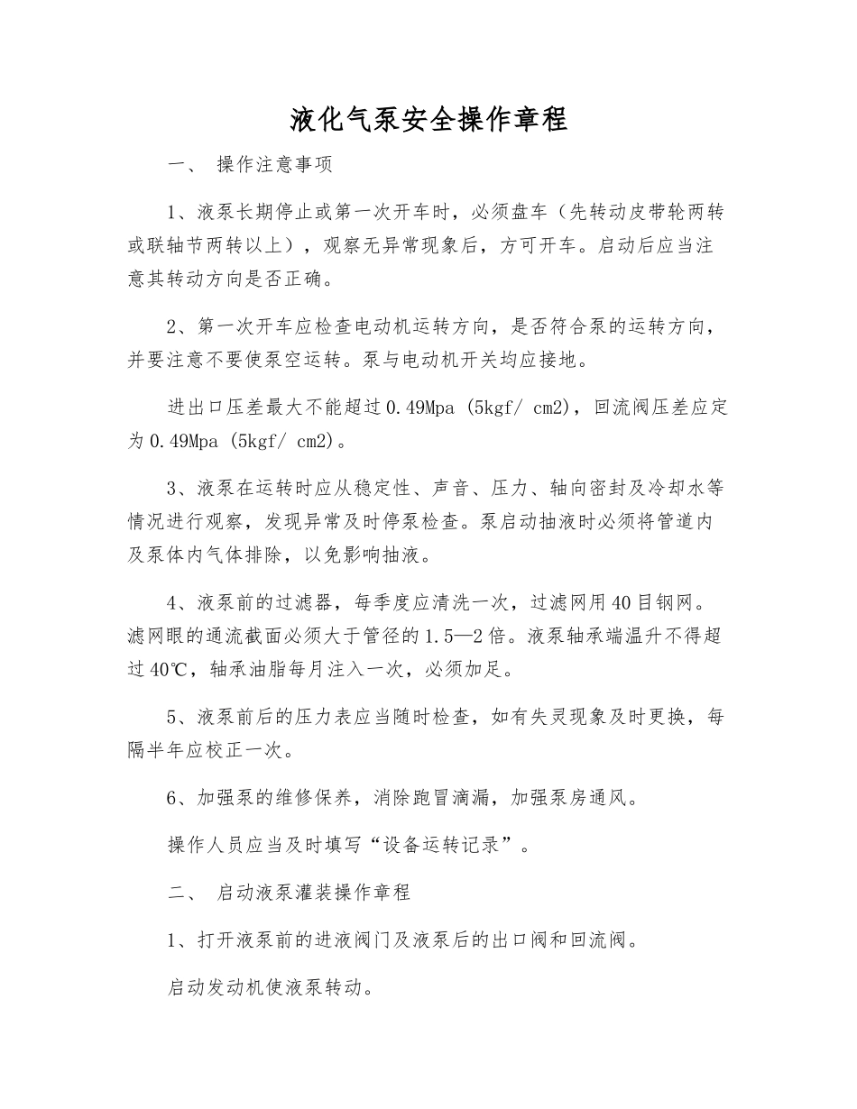 液化气泵安全操作规程_第1页